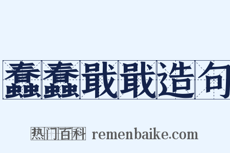 蠢蠢戢戢造句是什么意思的图片